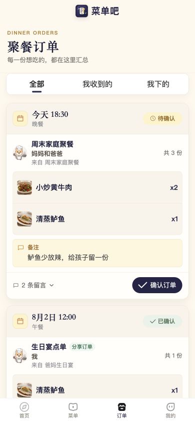 菜单吧家庭点单与订单汇总页面预览
